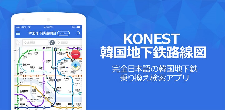 コネスト韓国地下鉄路線図アプリ