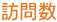 訪問数 訪問数