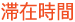 滞在時間 滞在時間