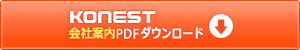 コネスト 会社紹介書PDFダウンロード