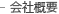 会社概要