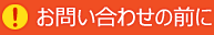 お問い合わせの前に