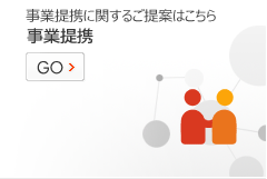 事業提携