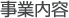 (株)ハンチャオ事業内容