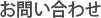 お問い合わせ