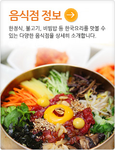 음식점 정보한정식, 불고기, 비빔밥 등 한국요리를 맛볼 수 있는 다양한 음식점을 상세히 소개합니다.