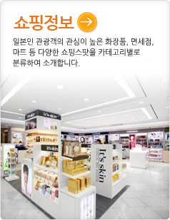 쇼핑 정보일본인 관광객의 관심이 높은 화장품, 면세점, 마트 등 다양한 쇼핑스팟을 카테고리별로 분류하여 소개합니다. 