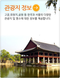 관광지 정보고궁,유원지,공원 등 한국과 서울의 다양한관광지 및 명소에 대한 정보를 제공합니다.