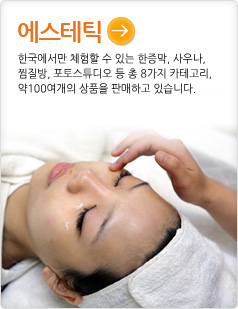 에스테틱한국에서만 체험할 수 있는 한증막, 사우나, 찜질방, 포토스튜디오 등 총 8가지 카테고리,약100여개의 상품을 판매하고 있습니다.