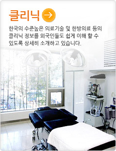 클리닉한국의 수준높은 의료기술 및 한방의료 등의 클리닉 정보를 중국인들도 쉽게 이해 할 수있도록 상세히 소개하고 있습니다.