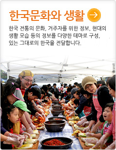 한국문화와 생활한국 전통의 문화, 거주자를 위한 정보, 현대의 생활 모습 등의 정보를 다양한 테마로 구성,있는 그대로의 한국을 전달합니다.