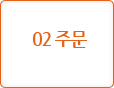 02 주문