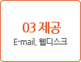 03 제공E-mail, 웹디스크