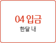 04 입금한달 내