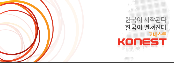 한국이 시작된다한국이 펼쳐진다코네스트KONEST