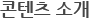 콘텐츠 소개