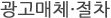 광고매체・절차