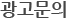광고문의