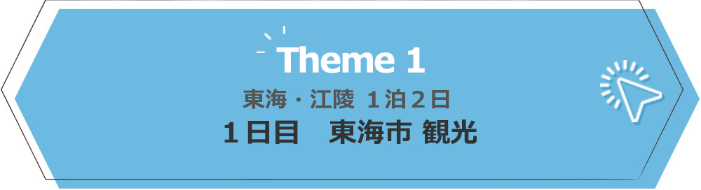 Theme1東海・江陵１泊２日の１日目東海市観光