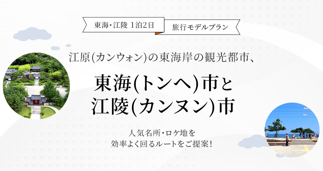 東海・江陵 1泊2日 旅行モデルプラン-江原(カンウォン)の東海岸の観光都市、東海(トンヘ)市と江陵(カンヌン)市