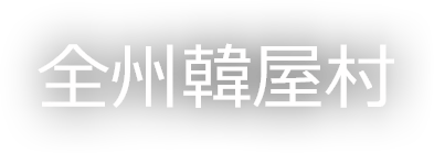 全州韓屋村