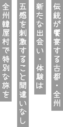 時をさかのぼって、伝統韓屋の美しさに出会う。心温まる場所、全州韓屋村で特別な旅を。