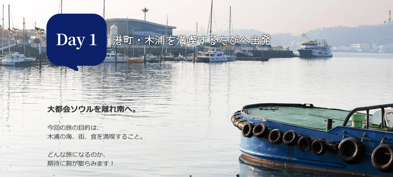 木浦1泊2日旅行おすすめ観光コース|韓国旅行「コネスト」