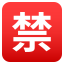 :u7981: 🈲