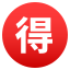:ideograph_advantage: 🉐