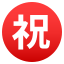 :congratulations: ㊗