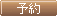 予約