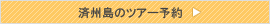 済州島のツアー予約