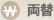両替