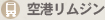 空港リムジン