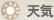 天気