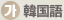 韓国語