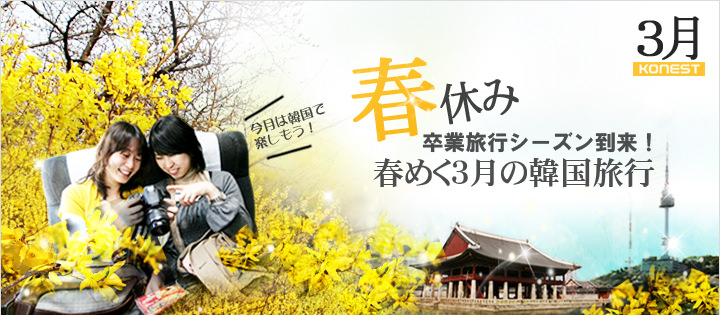 春めく3月の韓国旅行 春めく3月の韓国旅行