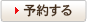 予約する