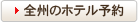 全州のホテル予約