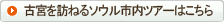 古宮を訪ねるソウル市内ツアーはこちら