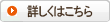 詳しくはこちら