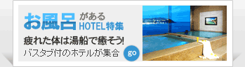 お風呂があるホテル特集