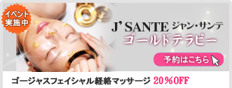 J’SANTE(ジャン・サンテ)ゴールドテラピー