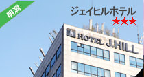 ジェイヒルホテル