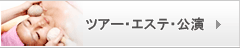 ツアー・エステ・公演