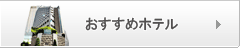 おすすめホテル