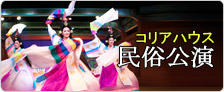 コリアハウス　民俗公演