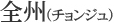 全州(チョンジュ) 全州(チョンジュ)