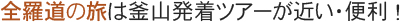 全羅道の旅は釜山発着ツアーが近い・便利! 全羅道の旅は釜山発着ツアーが近い・便利!