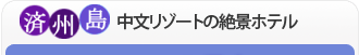 済州島：中文リゾートの絶景ホテル